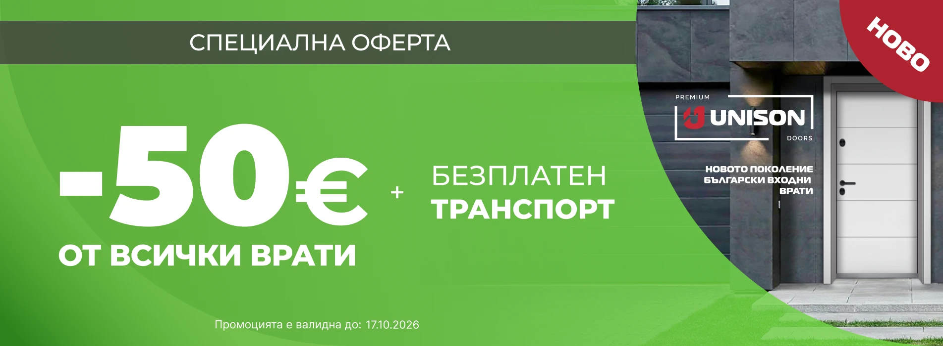 Банер Промоция - 17.10